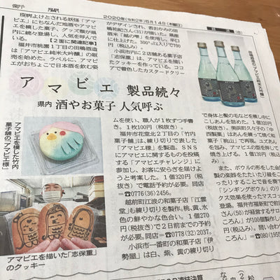 【メディア掲載】福井新聞様にてアマビエ純米大吟醸をご掲載頂きました。