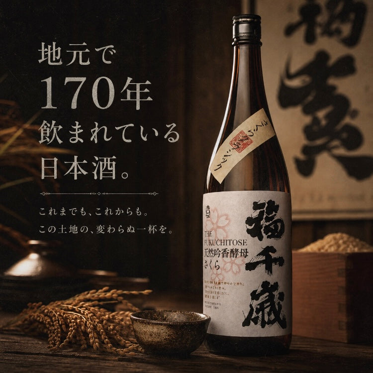 山廃の日本酒蔵【福千歳（ふくちとせ）】レギュラー酒 – 山廃の日本