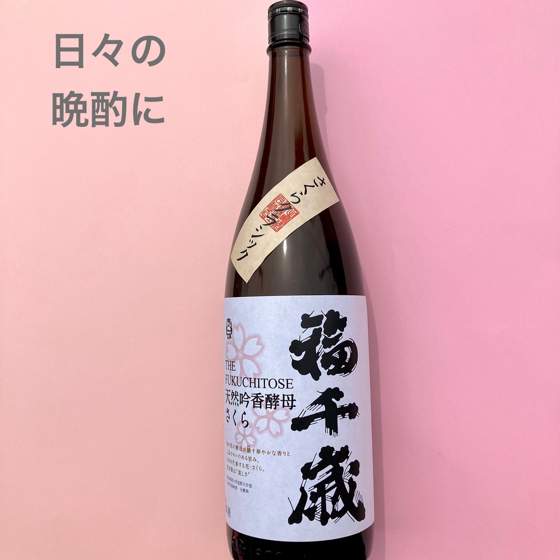 福千歳】さくらクラシック 1.8L – 山廃の日本酒蔵「福千歳」田嶋