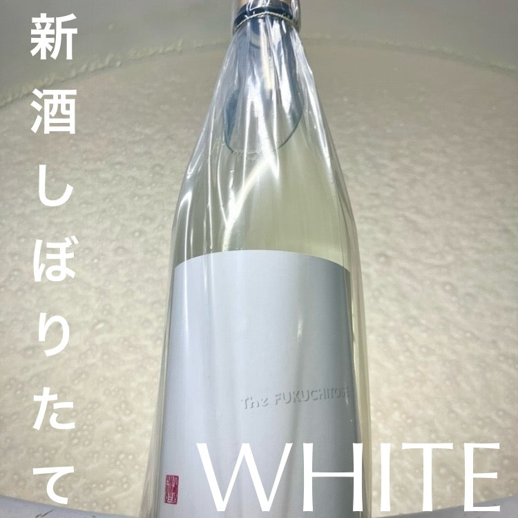 福千歳】WHITE〈純米吟醸〉720ml (12月上旬〜) – 山廃の日本酒蔵「福