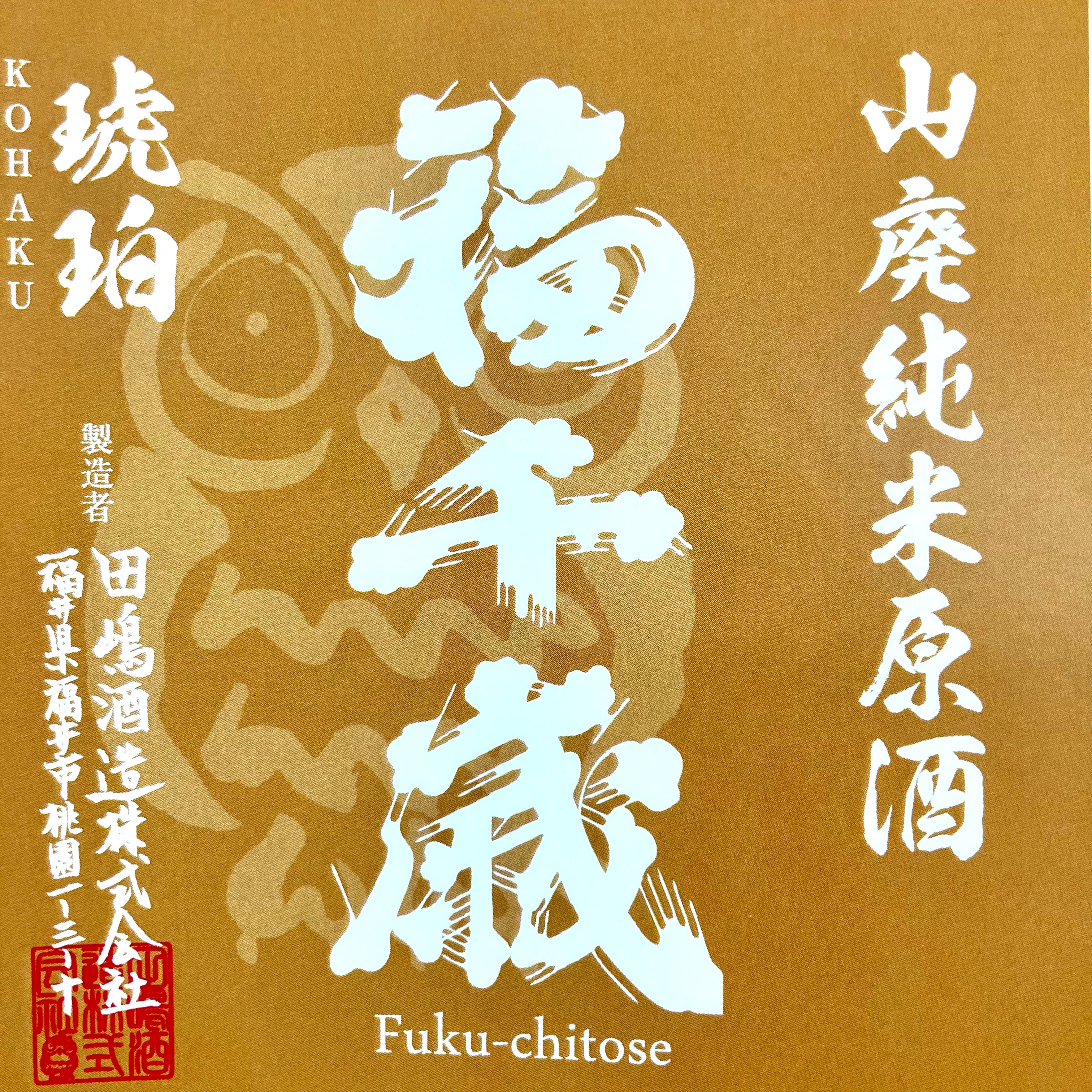 山廃純米原酒 【琥珀(KOHAKU)】 1800ml【限定】 – 山廃の日本