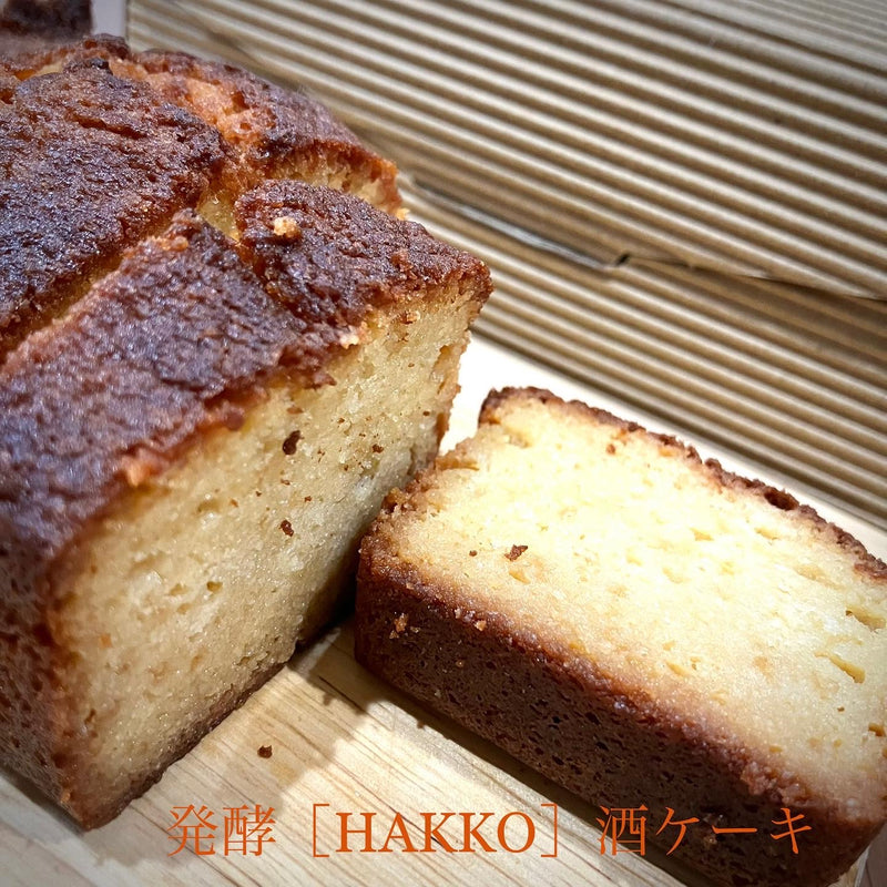 発酵［HAKKO］酒ケーキ200グラム