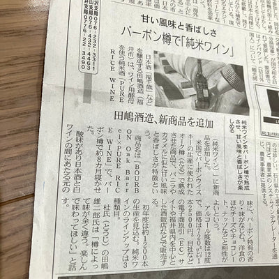 【メディア掲載】日本経済新聞様にバーボン樽熟成の日本酒をご掲載して頂きました。