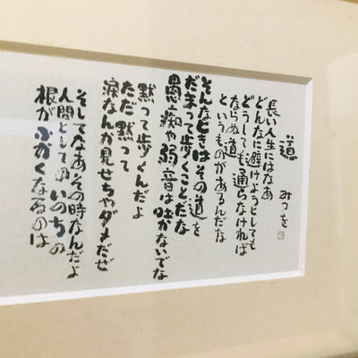 相田みつを「道」