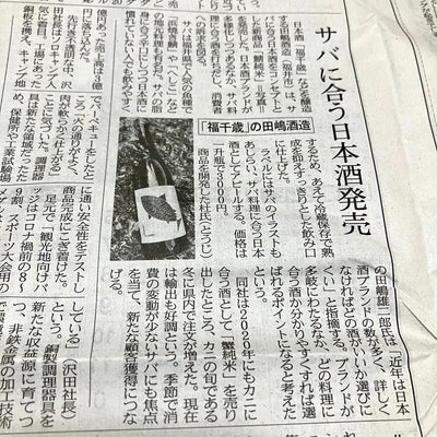 【メディア掲載】日本経済新聞さまに【鯖純米】をご掲載して頂きました。