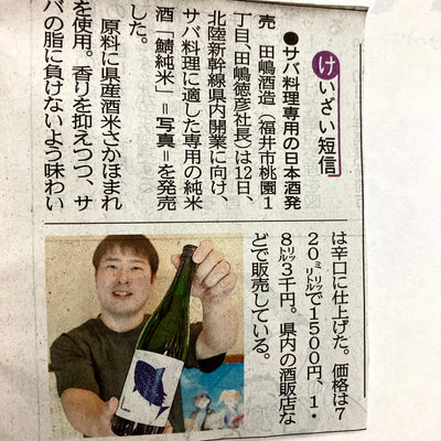 【メディア掲載】福井新聞さまに【鯖純米】をご掲載して頂きました。