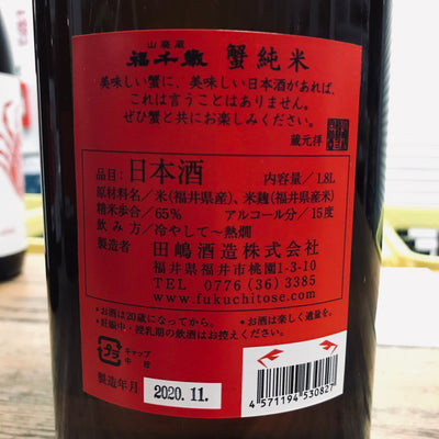 蟹純米(かにじゅんまい）裏ラベル編。