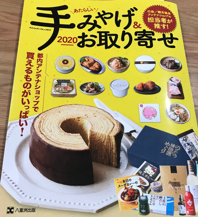 【メディア掲載】あたらしい手みやげ&お取り寄せ2020