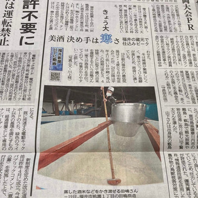 【メディア掲載】福井新聞さまに「大寒の酒造り」について掲載して頂きました。