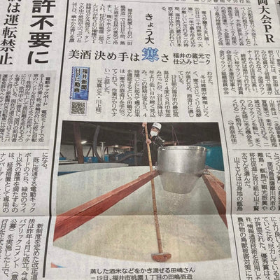 【メディア掲載】福井新聞さまに「大寒の酒造り」について掲載して頂きました。
