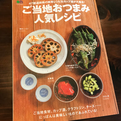 【メディア掲載】ご当地おつまみ人気レシピに福千歳のカップ酒が掲載されました！