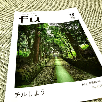 月刊fu 10月号にて田嶋酒造を掲載して頂きました。