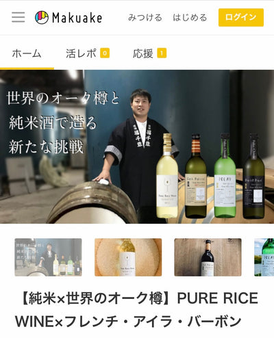 【純米×世界のオーク樽】クラウドファンディングにて。