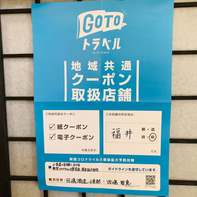 Go To トラベルクーポン！