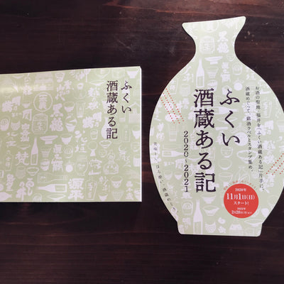 ふくい酒蔵ある記。