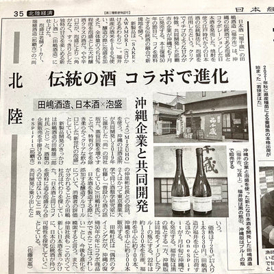 【メディア掲載】日本経済新聞様に【SAKE × AWAMORI】をご掲載して頂きました。