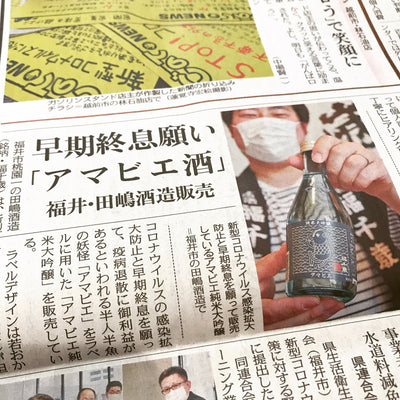 【メディア掲載】日刊県民福井様にてアマビエ純米大吟醸をご掲載して頂きました。