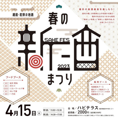 春の新酒まつり2023