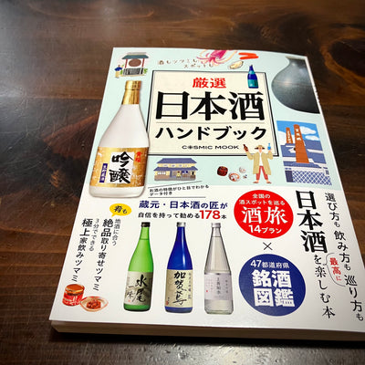【メディア掲載】「厳選 日本酒ハンドブック」に【SAKURA ROCK】を掲載して頂きました。