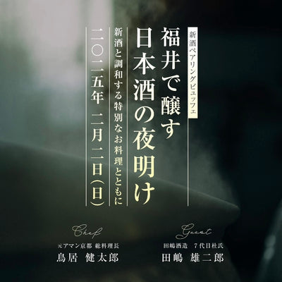 新酒ペアリングビュッフェ2025/02/02