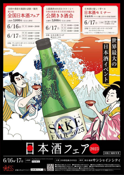 【日本酒フェア2023】が開催！！！
