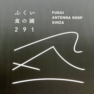 東京/銀座　福井県アンテナショップ【ふくい食の國291】