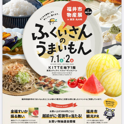【イベント】ふくいさんのうまいもん7/1.2に参加！