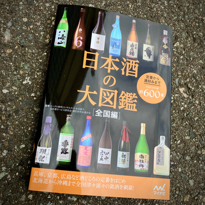 【日本酒の大図鑑】にご掲載して頂きました！