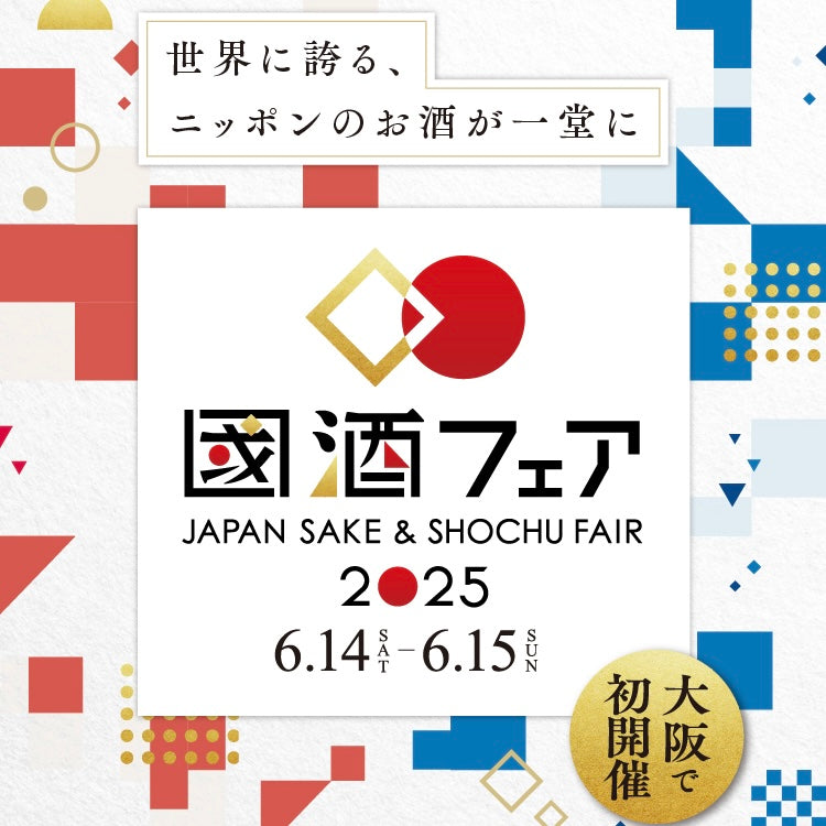 6/14-15 國酒フェア 大阪初開催！