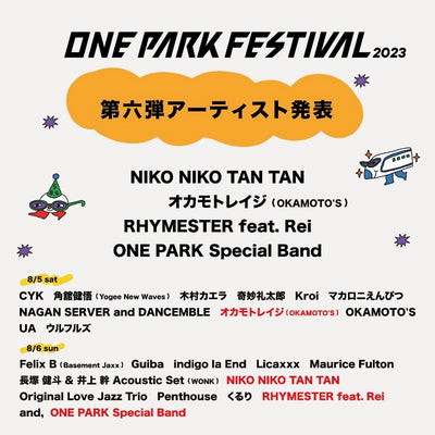 ONE PARK FESTIVAL2023 8/5.6 いよいよ！