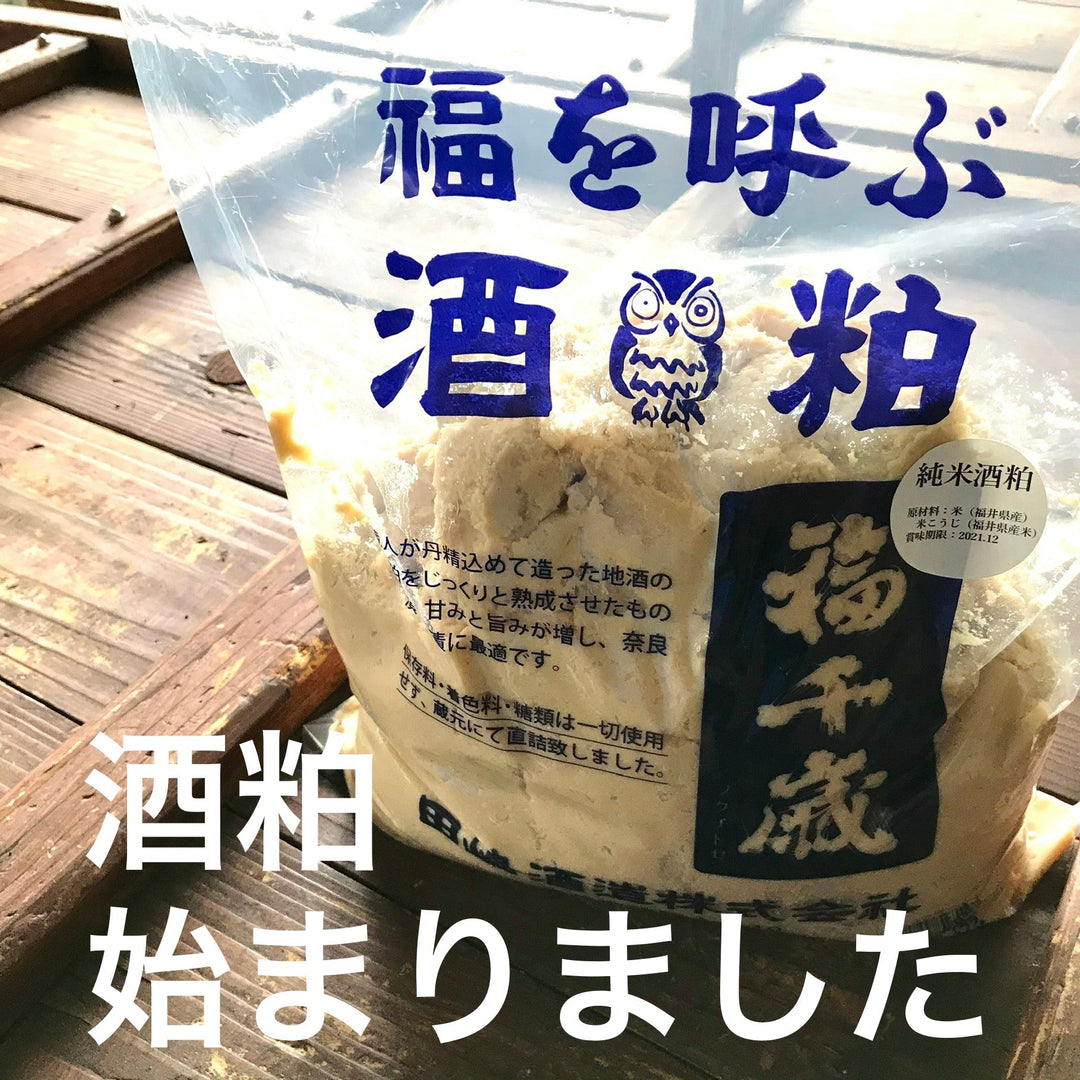 「酒粕（熟成）始まりました！」
