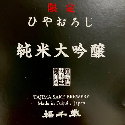 こちらも発売します！純米大吟醸【ひやおろし】9/2～
