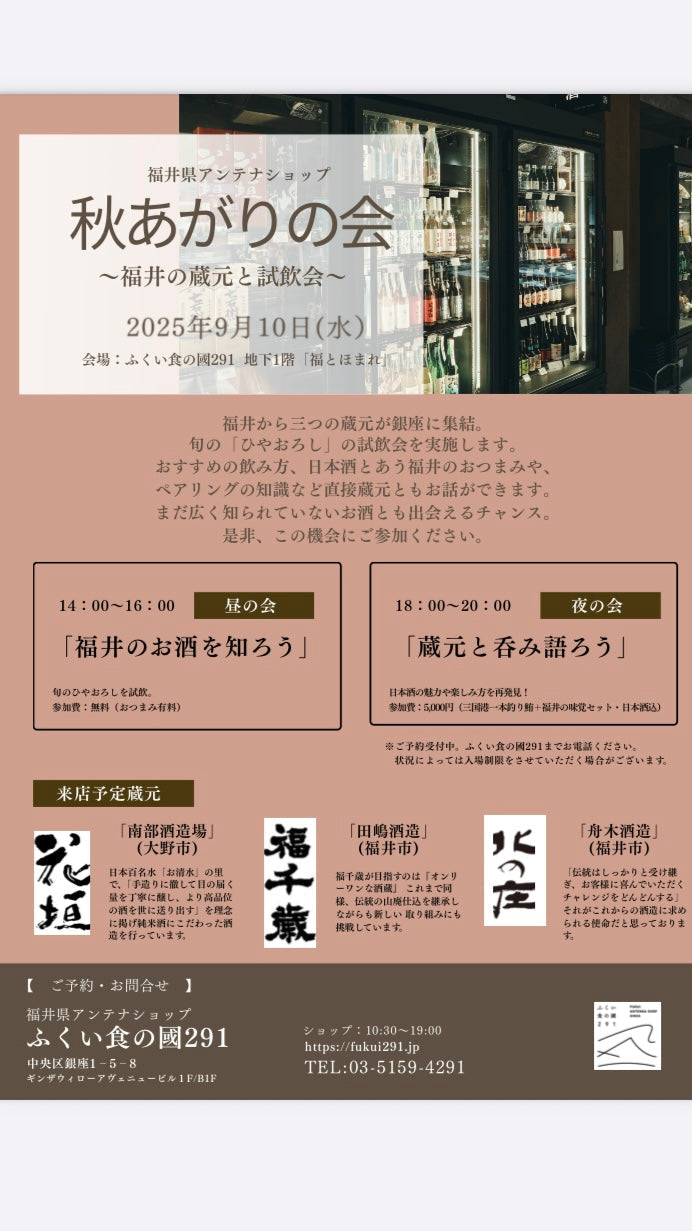 9/10【秋あがりの会】ふくい食の國２９１にて