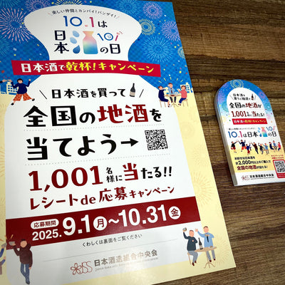 10/01は日本酒で乾杯！