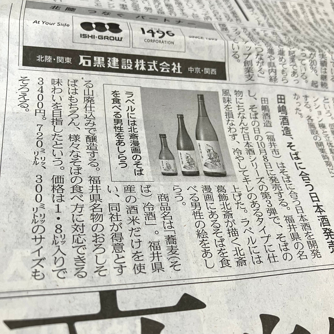 【メディア掲載】蕎麦冷酒を日本経済新聞に掲載して頂きました。