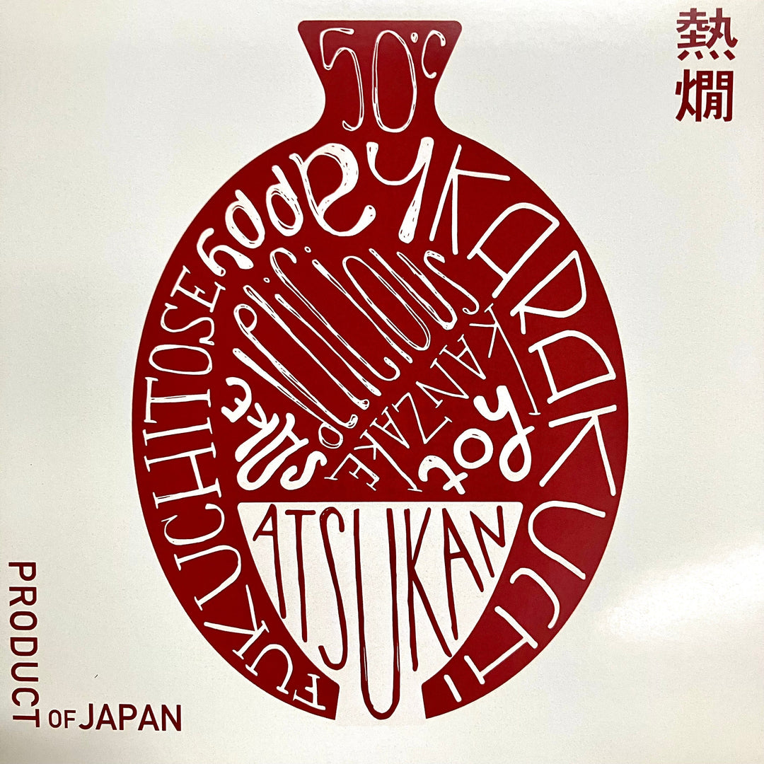 （新商品）熱燗【ATSUKAN】もうすぐ発売開始！