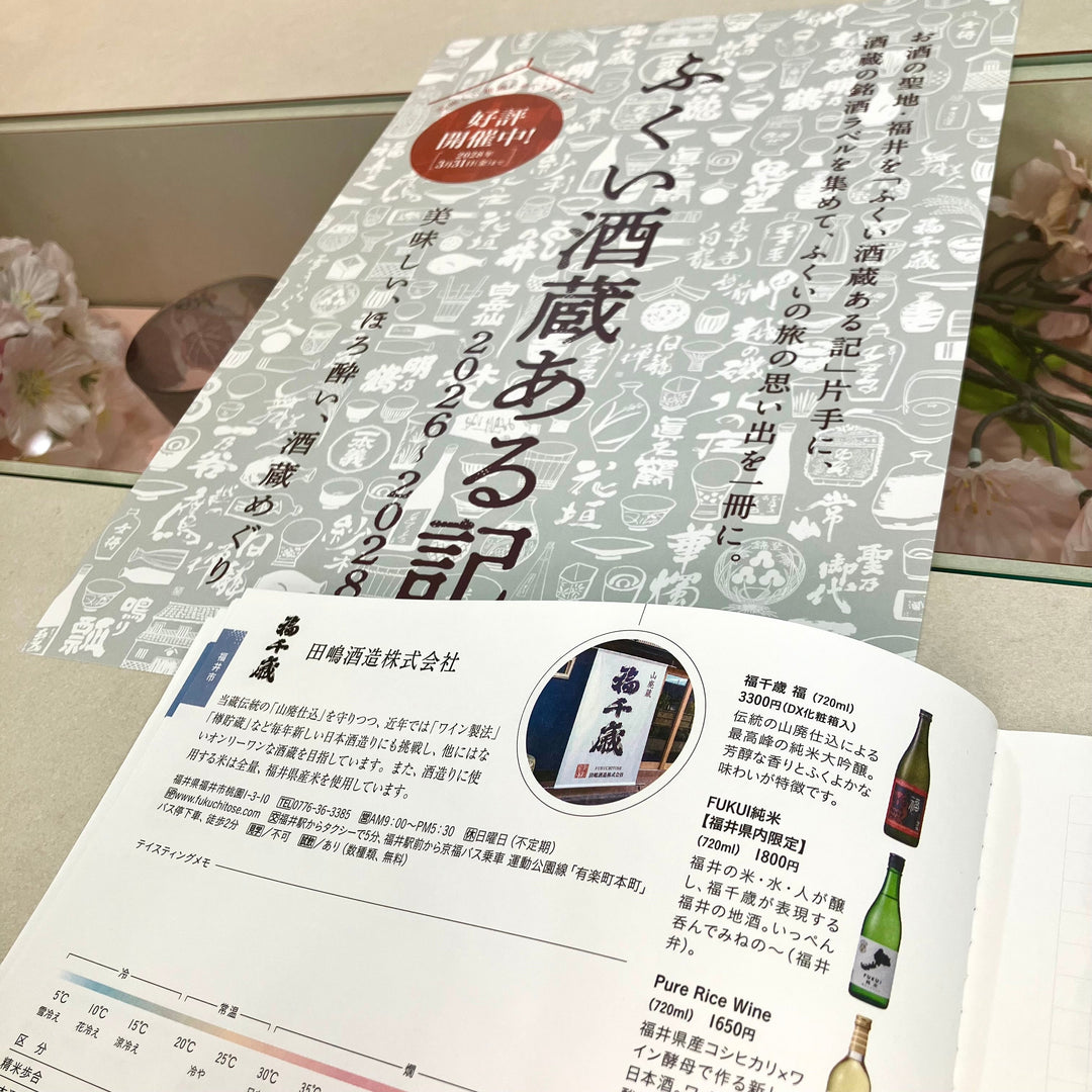 ふくい酒蔵ある記 2026-2028