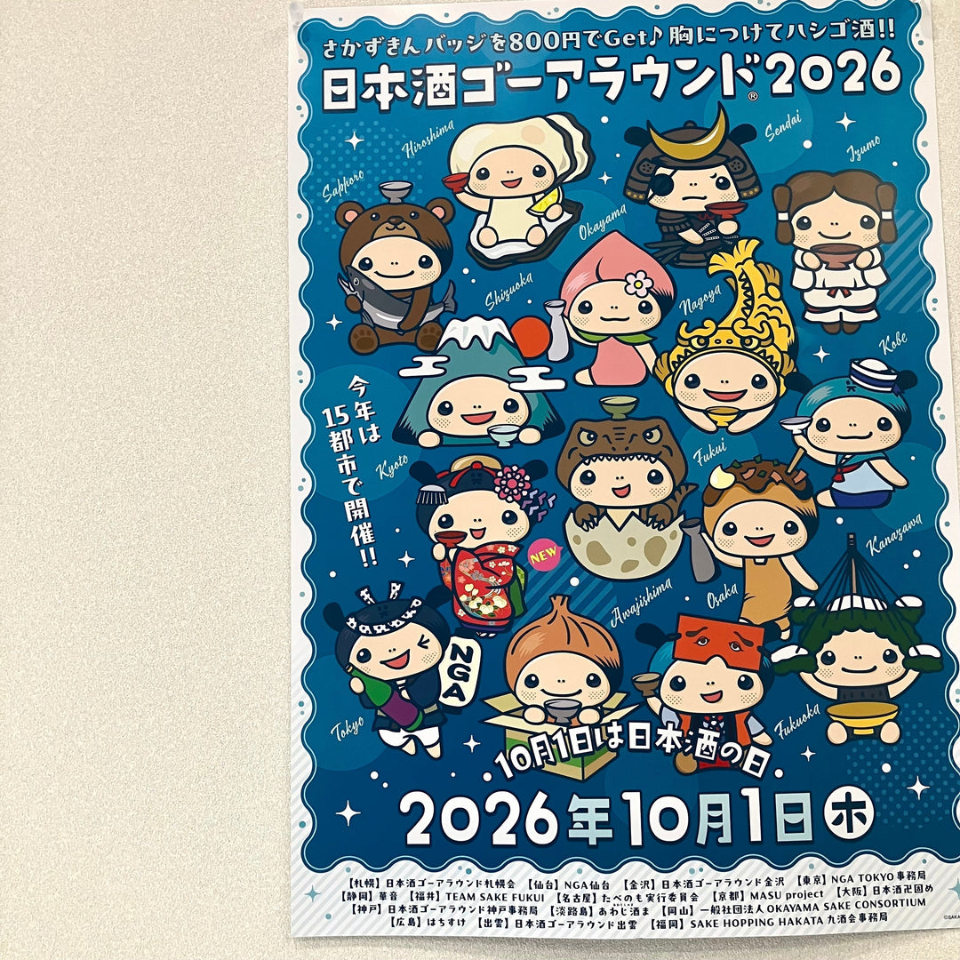 日本酒ゴーアラウンド2026 【福井】