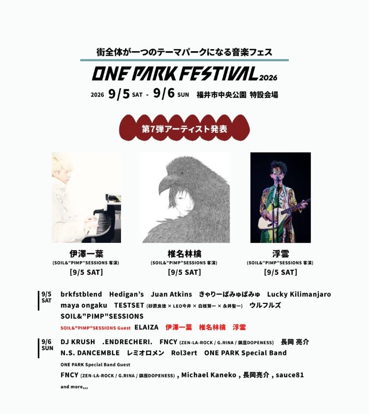 福井の音楽フェスが熱い！