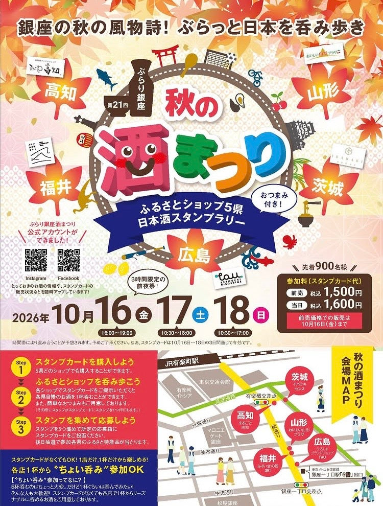 10/16-18 ぶらり銀座【秋の酒まつり】