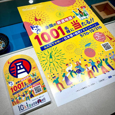 １０月１日といえば、  そう【日本酒の日】