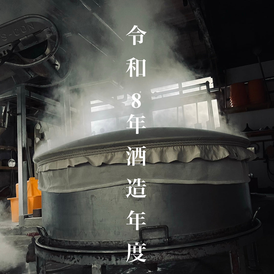【令和８年酒造年度】酒造り開始！