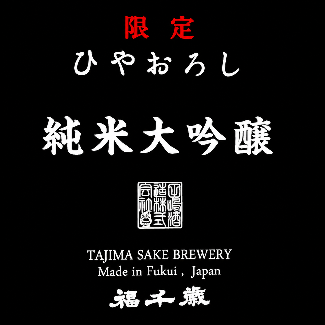 辛口純米大吟醸【ひやおろし】1800ml（2026/8-）
