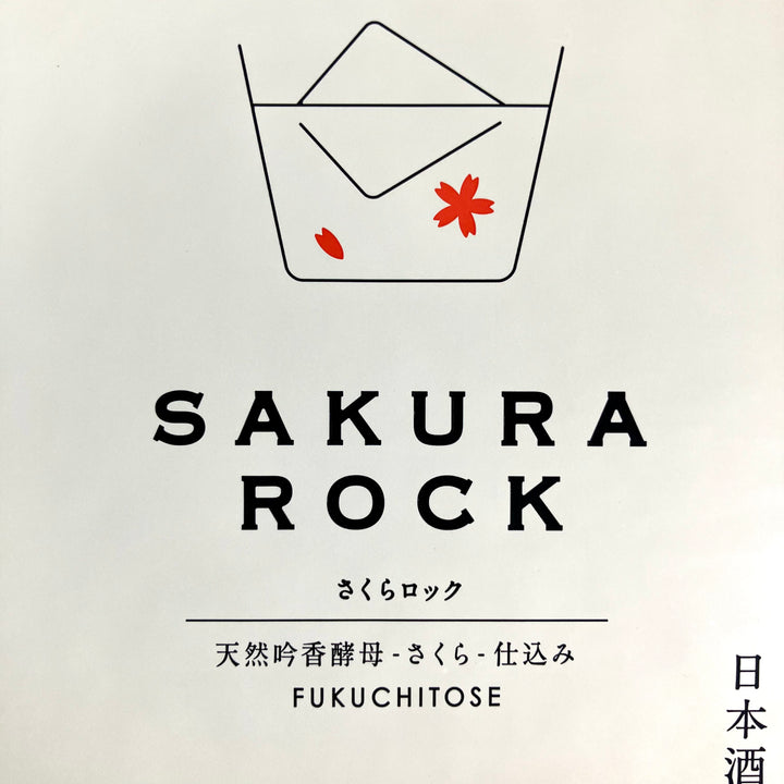 福千歳】SAKURA ROCK 1.8L – 山廃の日本酒蔵「福千歳」田嶋酒造株式会社 福千歳】SAKURA ROCK 1.8L – 山廃の日本酒蔵「福千歳」田嶋酒造株式会社