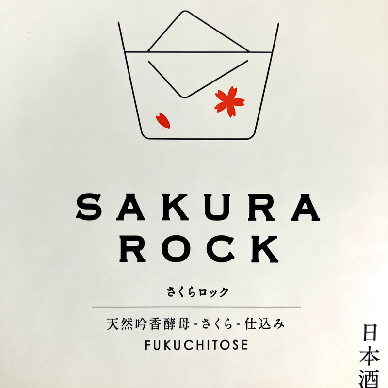 （氷と仲良し）SAKURA ROCK 1.8L【ロック専用日本酒】