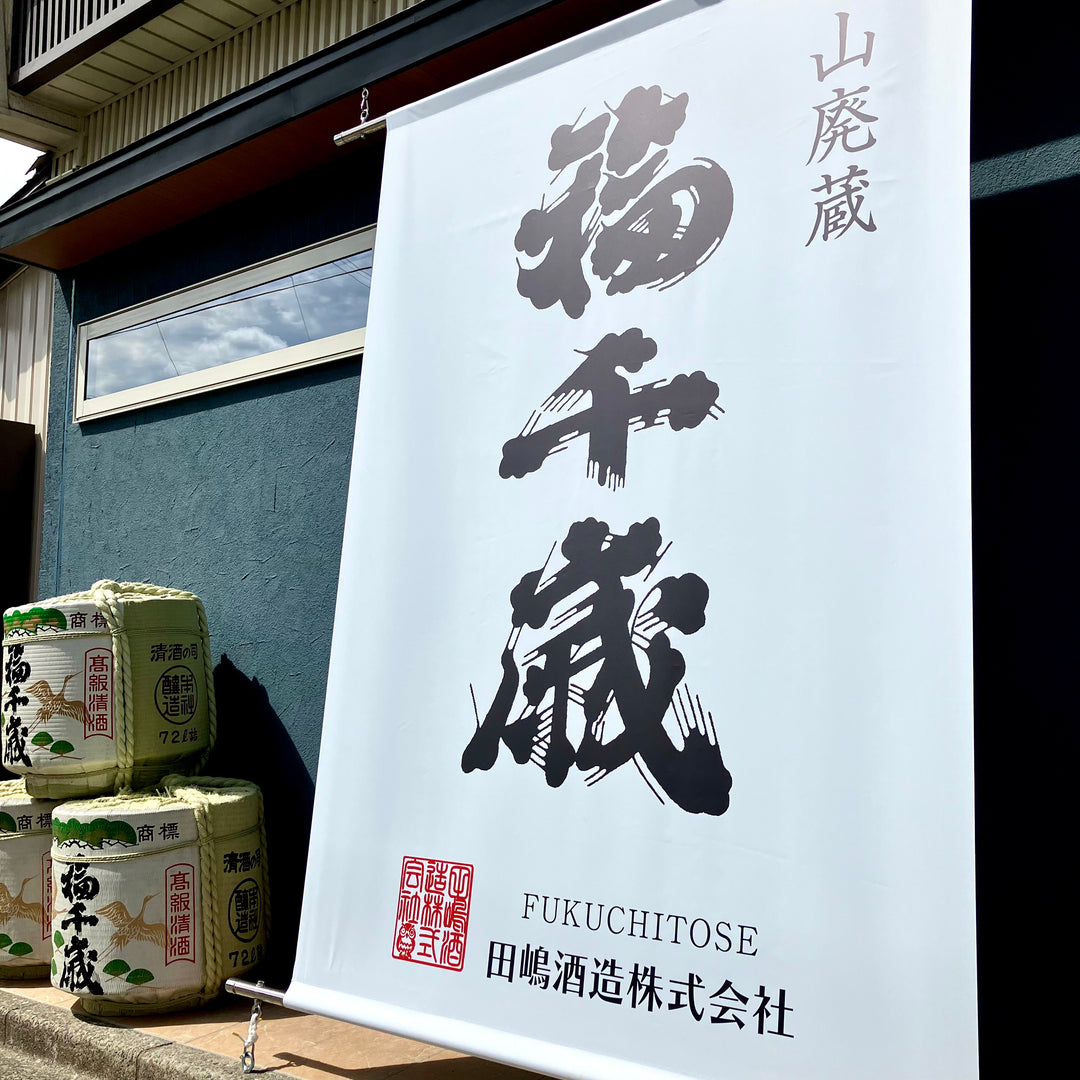 福千歳】さくらクラシック 1.8L – 山廃の日本酒蔵「福千歳」田嶋酒造