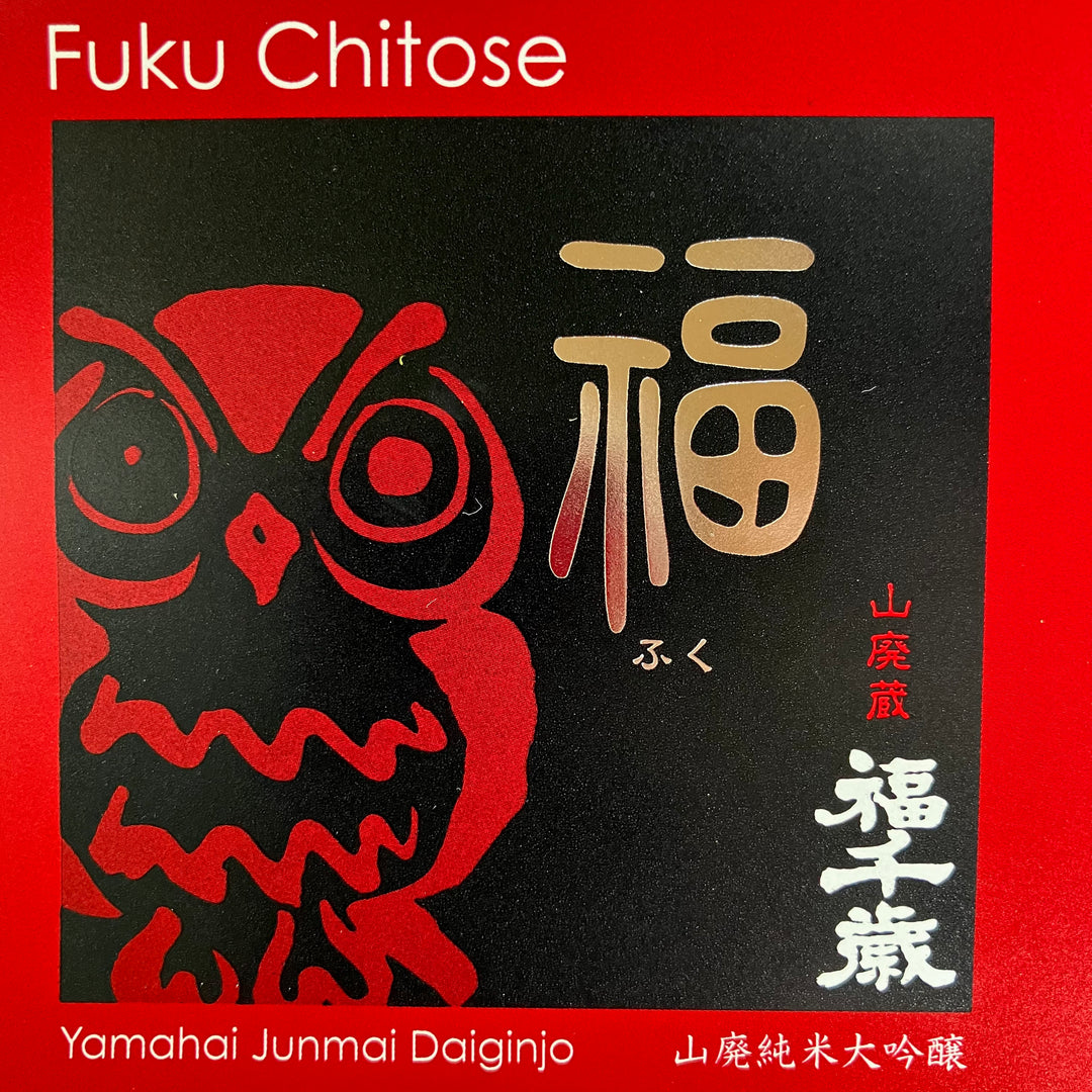福【山廃純米大吟醸 】1800ml（山廃仕込の逸品）