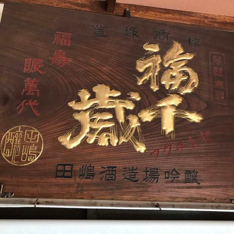 福千歳 國酒 【山廃純米大吟醸】(木箱)1.8L