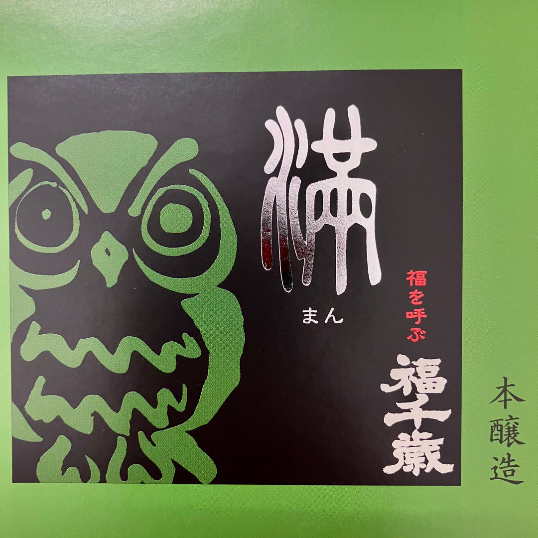 満【山廃本醸造 】1800ml（山廃の真骨頂）