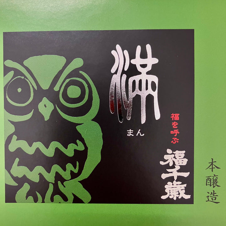 満【山廃本醸造 】1800ml（山廃の真骨頂）
